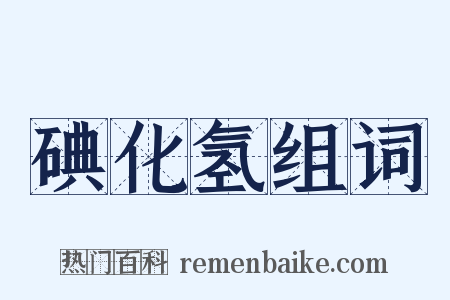 碘化氢组词是什么意思的图片
